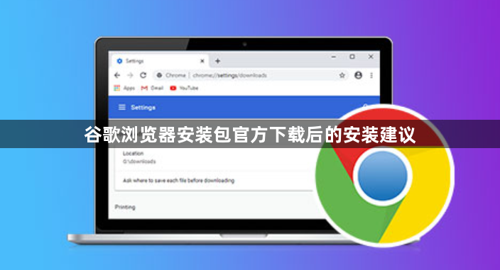 谷歌浏览器安装包官方下载后的安装建议1