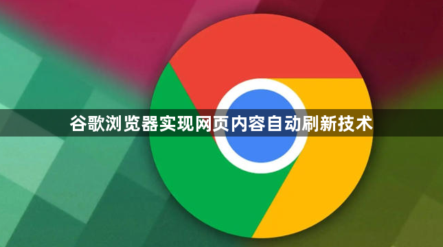 谷歌浏览器实现网页内容自动刷新技术1