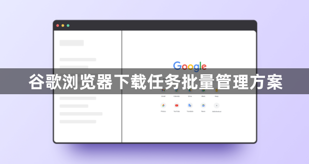 谷歌浏览器下载任务批量管理方案1