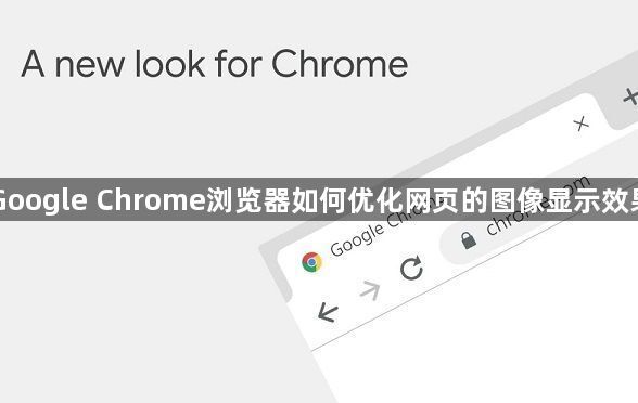 Google Chrome浏览器如何优化网页的图像显示效果1