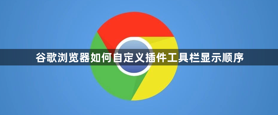 谷歌浏览器如何自定义插件工具栏显示顺序1