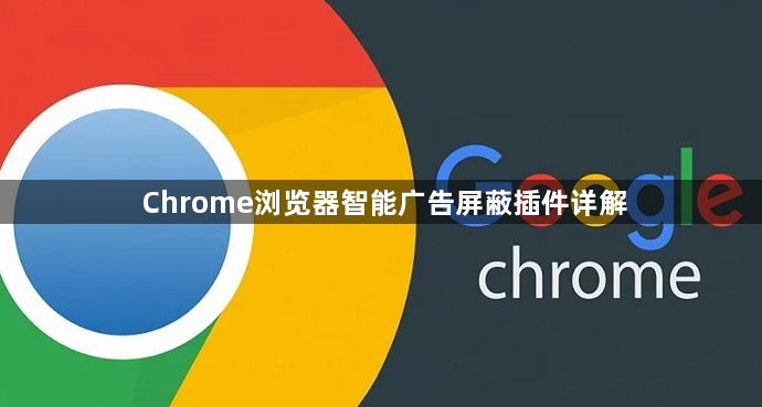 Chrome浏览器智能广告屏蔽插件详解1