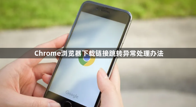 Chrome浏览器下载链接跳转异常处理办法1