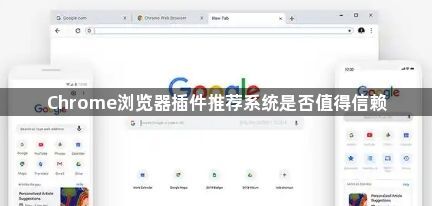 Chrome浏览器插件推荐系统是否值得信赖1