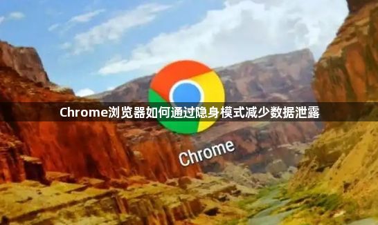 Chrome浏览器如何通过隐身模式减少数据泄露1