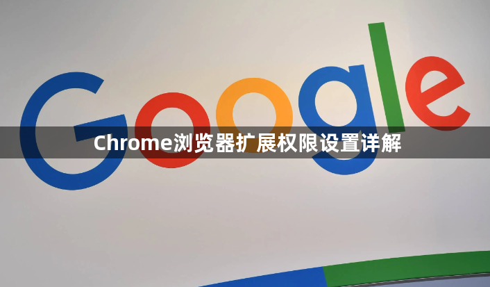 Chrome浏览器扩展权限设置详解1