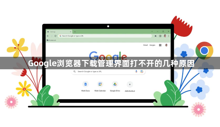 Google浏览器下载管理界面打不开的几种原因1