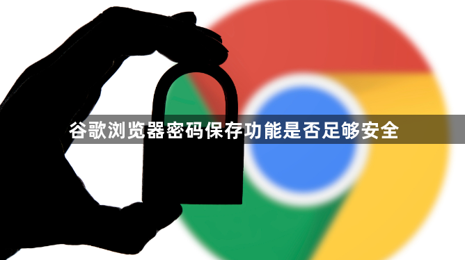 谷歌浏览器密码保存功能是否足够安全1