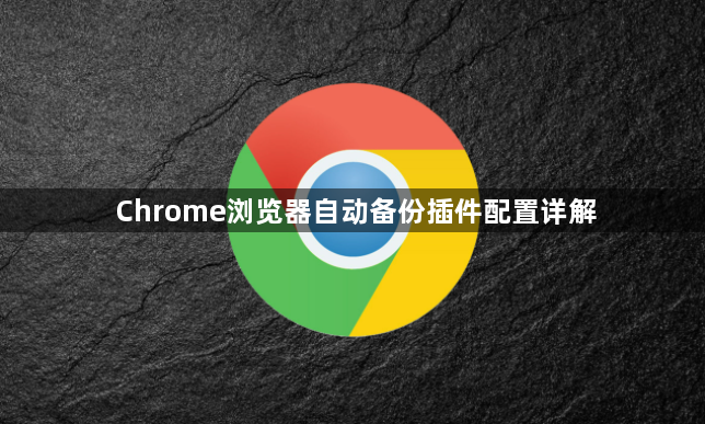 Chrome浏览器自动备份插件配置详解1