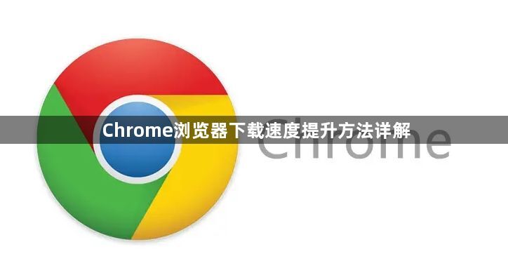 Chrome浏览器下载速度提升方法详解1