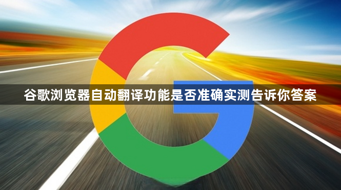 谷歌浏览器自动翻译功能是否准确实测告诉你答案1