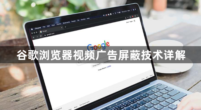 谷歌浏览器视频广告屏蔽技术详解1