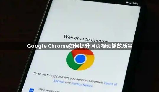 Google Chrome如何提升网页视频播放质量1
