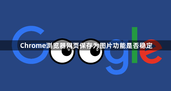 Chrome浏览器网页保存为图片功能是否稳定1