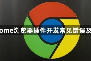 Chrome浏览器插件开发常见错误及修复1