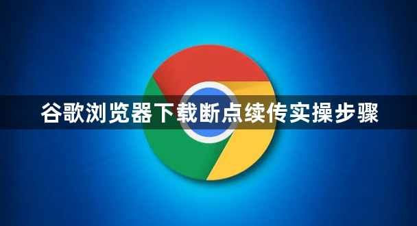 谷歌浏览器下载断点续传实操步骤1