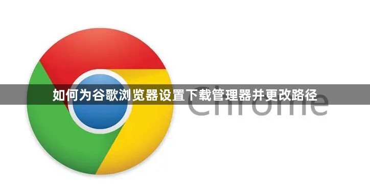 如何为谷歌浏览器设置下载管理器并更改路径1