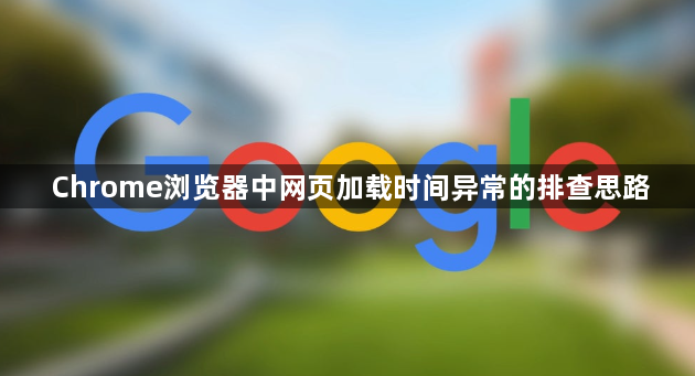 Chrome浏览器中网页加载时间异常的排查思路1
