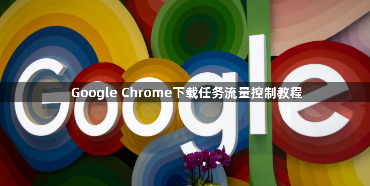 Google Chrome下载任务流量控制教程1