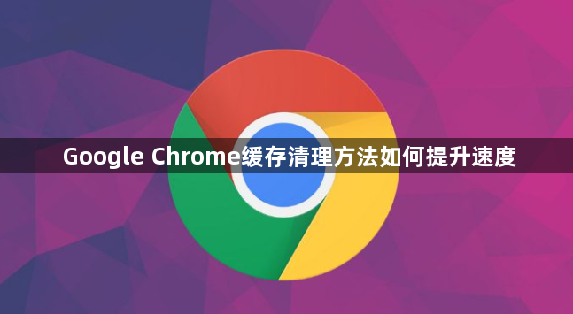 Google Chrome缓存清理方法如何提升速度1