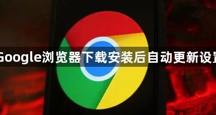 Google浏览器下载安装后自动更新设置1