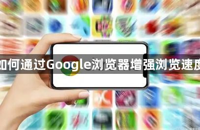 如何通过Google浏览器增强浏览速度1