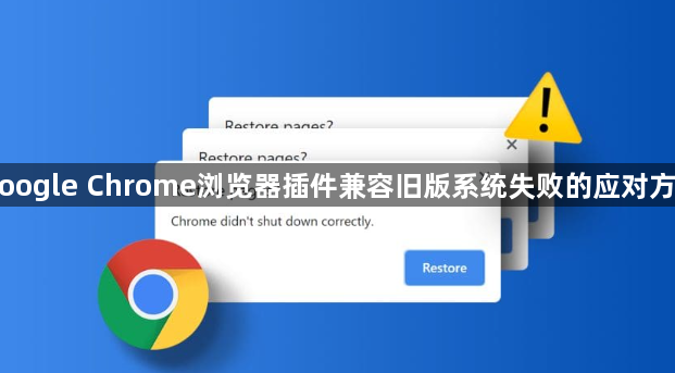 Google Chrome浏览器插件兼容旧版系统失败的应对方案1