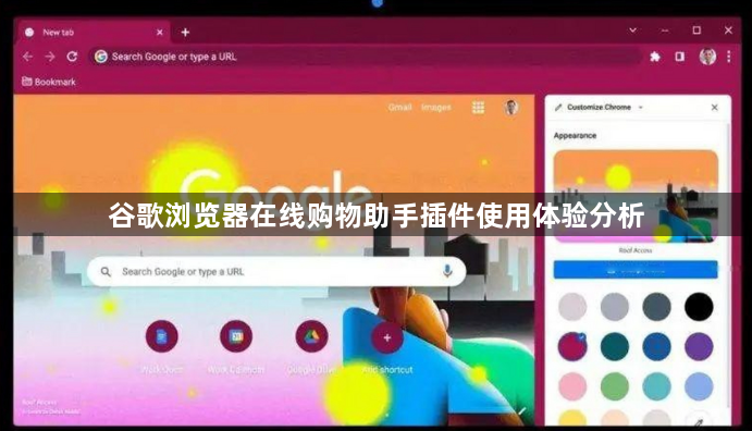 谷歌浏览器在线购物助手插件使用体验分析1