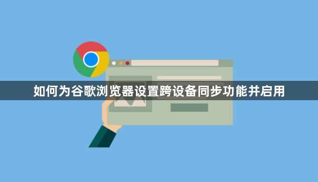 如何为谷歌浏览器设置跨设备同步功能并启用1