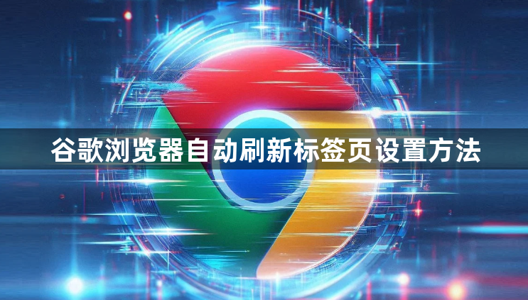 谷歌浏览器自动刷新标签页设置方法1