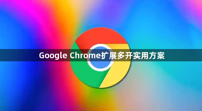 Google Chrome扩展多开实用方案1