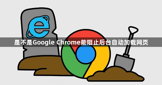 是不是Google Chrome能阻止后台自动加载网页1