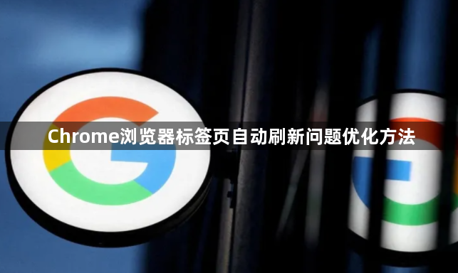 Chrome浏览器标签页自动刷新问题优化方法1