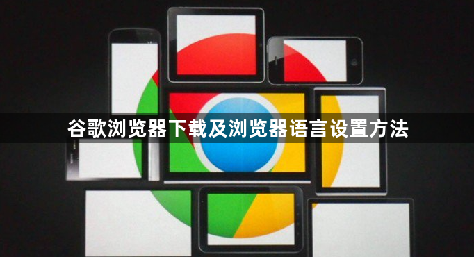 谷歌浏览器下载及浏览器语言设置方法1