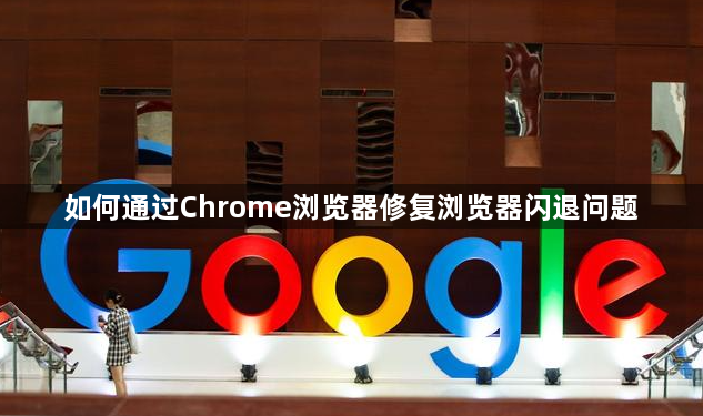 如何通过Chrome浏览器修复浏览器闪退问题1