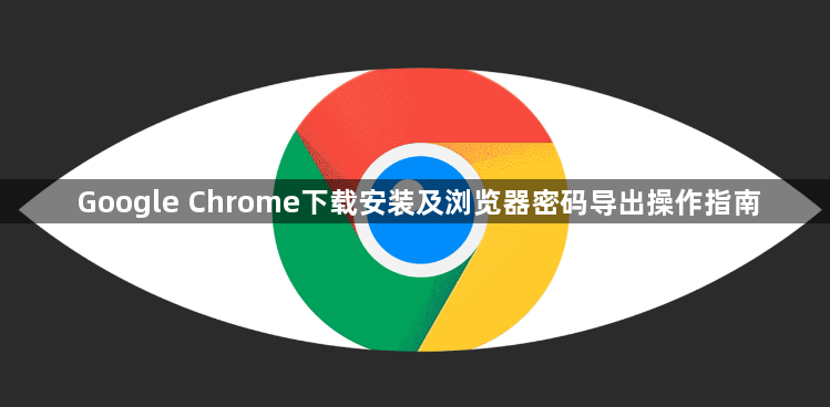 Google Chrome下载安装及浏览器密码导出操作指南1