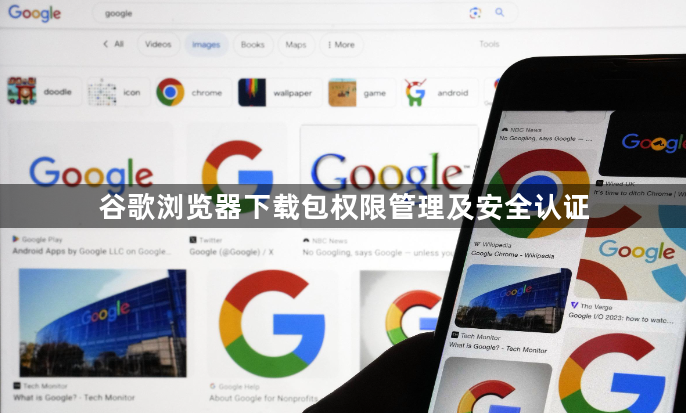 谷歌浏览器下载包权限管理及安全认证1