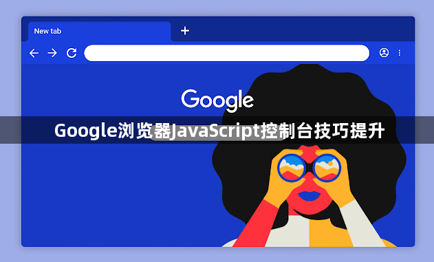 Google浏览器JavaScript控制台技巧提升1