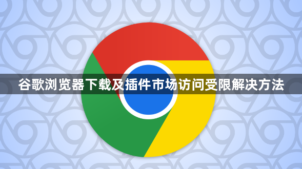 谷歌浏览器下载及插件市场访问受限解决方法1
