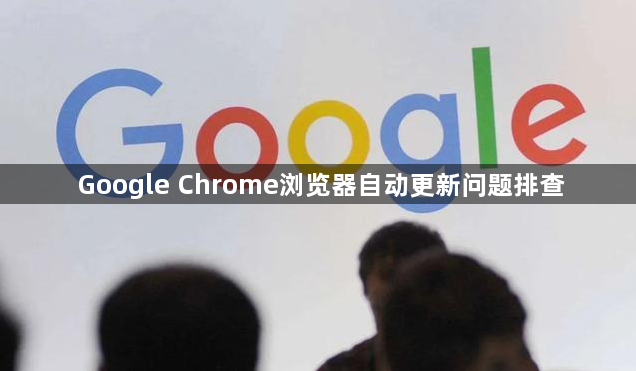 Google Chrome浏览器自动更新问题排查1