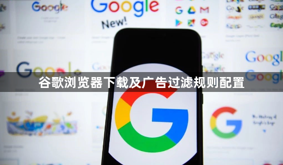 谷歌浏览器下载及广告过滤规则配置1