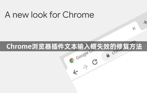 Chrome浏览器插件文本输入框失效的修复方法1