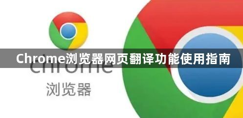 Chrome浏览器网页翻译功能使用指南1