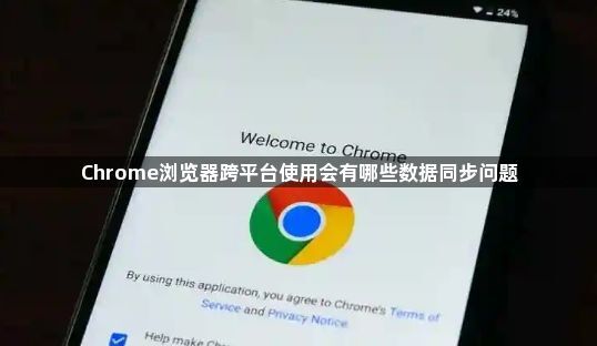 Chrome浏览器跨平台使用会有哪些数据同步问题1