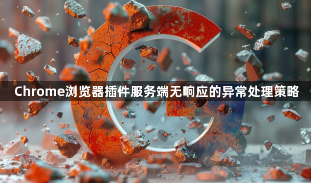 Chrome浏览器插件服务端无响应的异常处理策略1