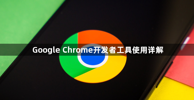 Google Chrome开发者工具使用详解1