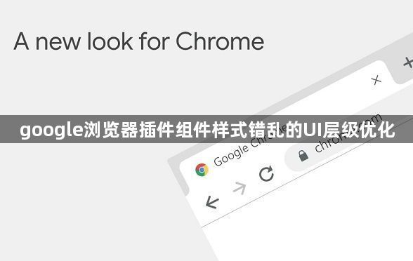 google浏览器插件组件样式错乱的UI层级优化1