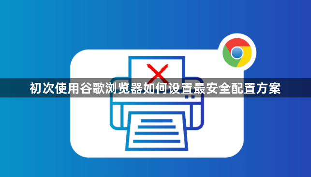 初次使用谷歌浏览器如何设置最安全配置方案1