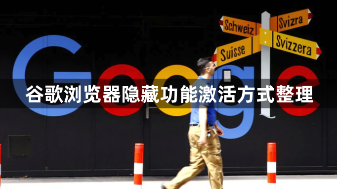 谷歌浏览器隐藏功能激活方式整理1