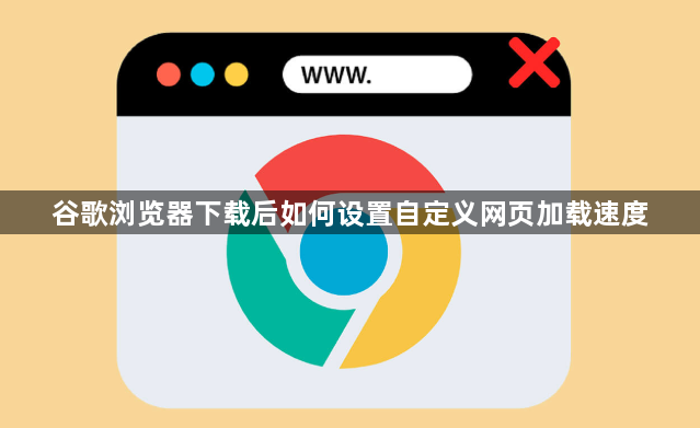 谷歌浏览器下载后如何设置自定义网页加载速度1